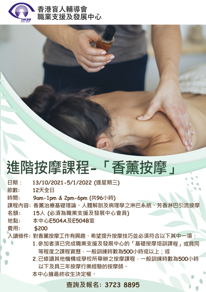 進階按摩課程-「香薰按摩」