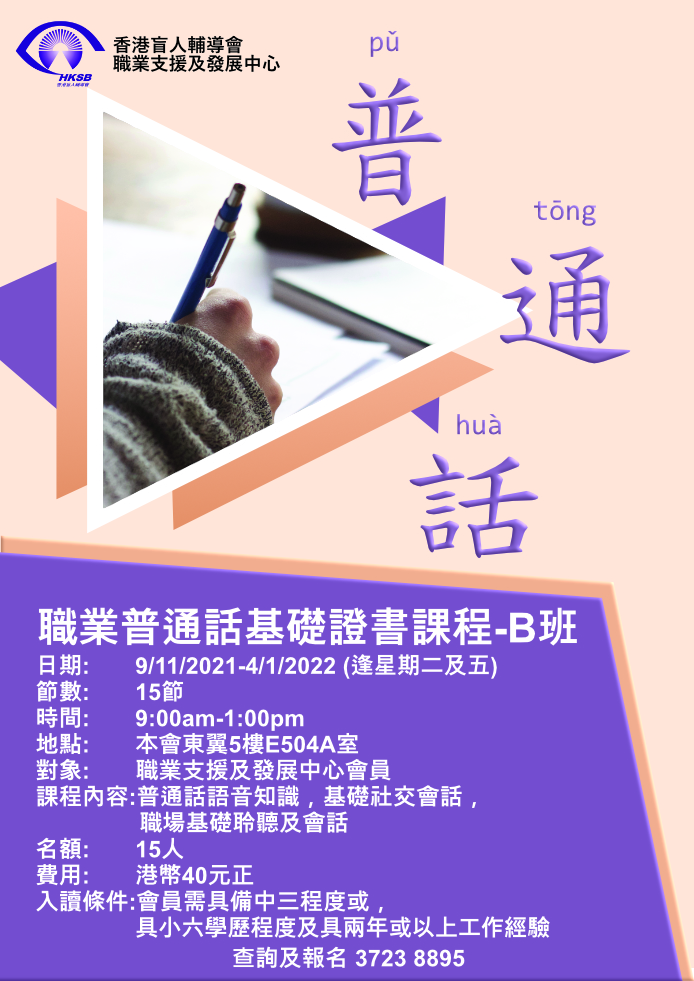 職業普通話基礎證書課程-B班