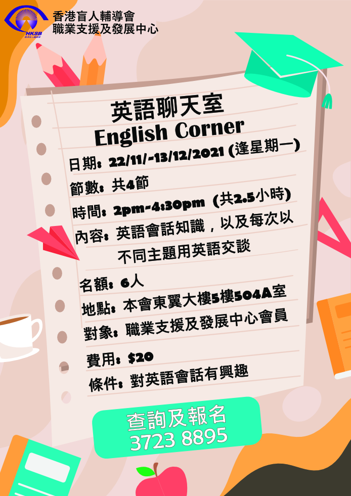 英語聊天室English Corner