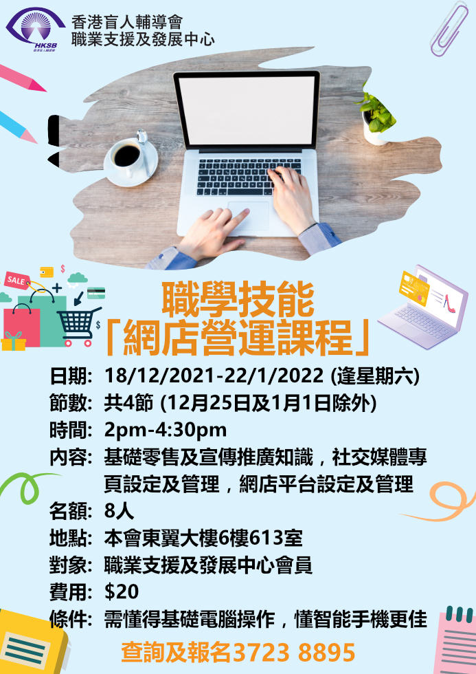 職學技能「網店營運課程」